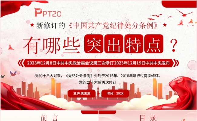 新修订的中国共产党纪律处分条例有哪些突出特点PPT模板缩略图