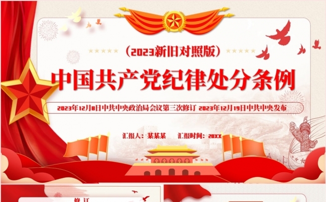 2023新旧对照版中国共产党纪律处分条例党课专题PPT模板缩略图