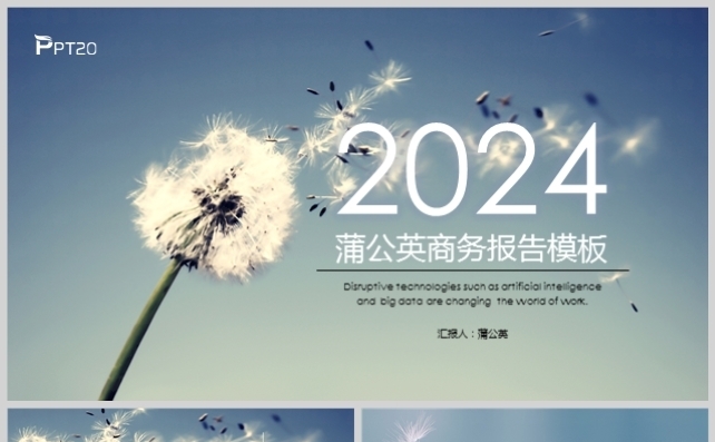蒲公英商务报告模板缩略图