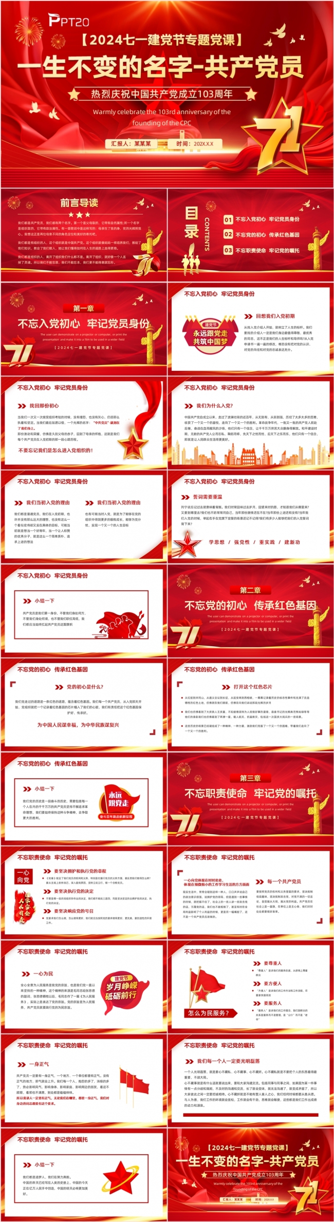建党节建党103周年一生不变的名字共产党员党课课件PPT模板