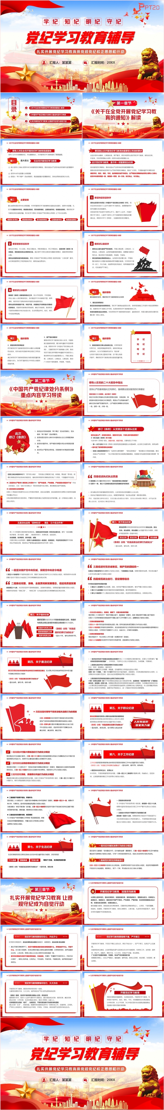学纪知纪明纪守纪党纪学习教育辅导党课课件PPT模板