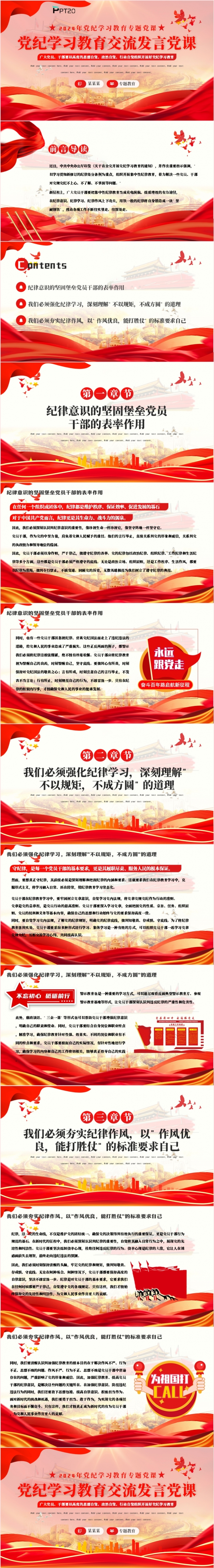 红色党政风2024年党纪学习教育交流发言党课PPT模板
