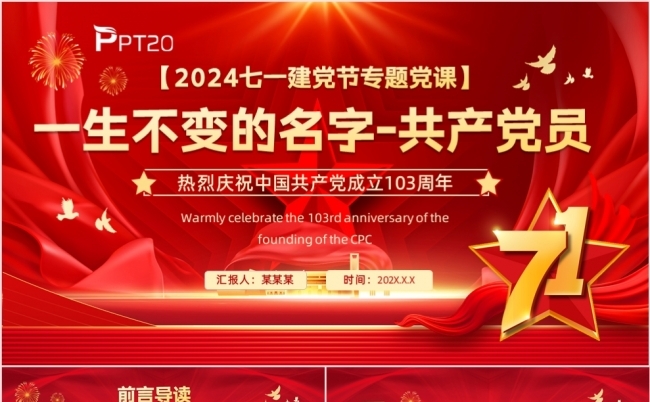 建党节建党103周年一生不变的名字共产党员党课课件PPT模板缩略图