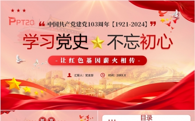 学习党史不忘初心中国共产党建党103周年PPT模板缩略图