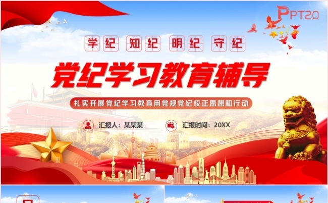学纪知纪明纪守纪党纪学习教育辅导党课课件PPT模板缩略图