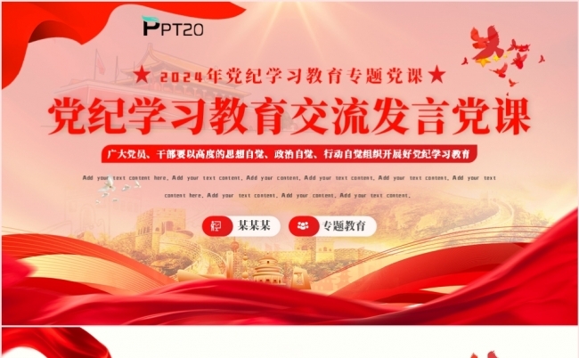 红色党政风2024年党纪学习教育交流发言党课PPT模板缩略图