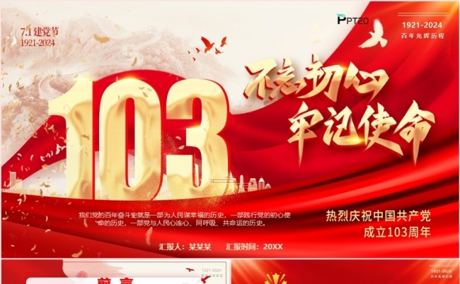 不忘初心牢记使命百年光辉历程PPT模板缩略图