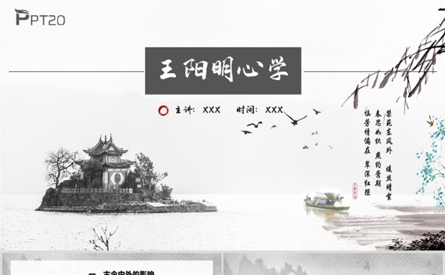 王阳明心学PPT缩略图