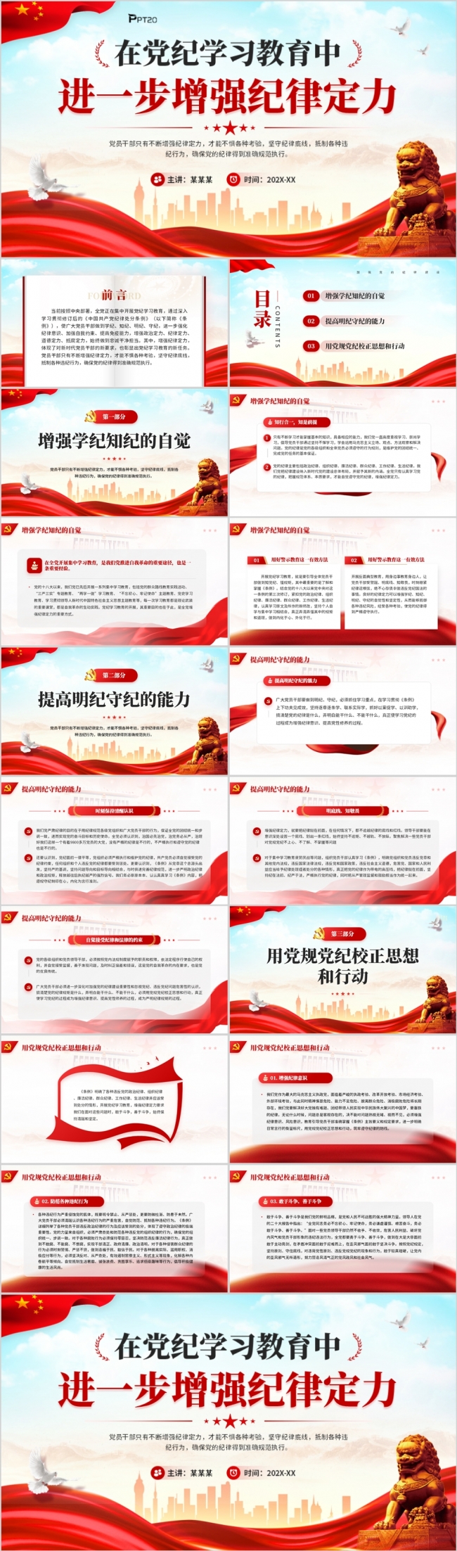 在党纪学习教育中进一步增强纪律定力PPT模板