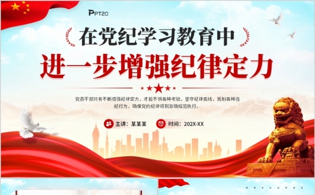 在党纪学习教育中进一步增强纪律定力PPT模板缩略图