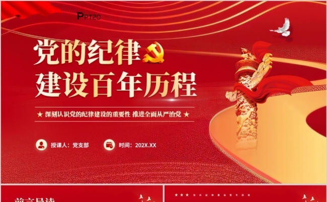 党的纪律建设百年历程PPT模板缩略图