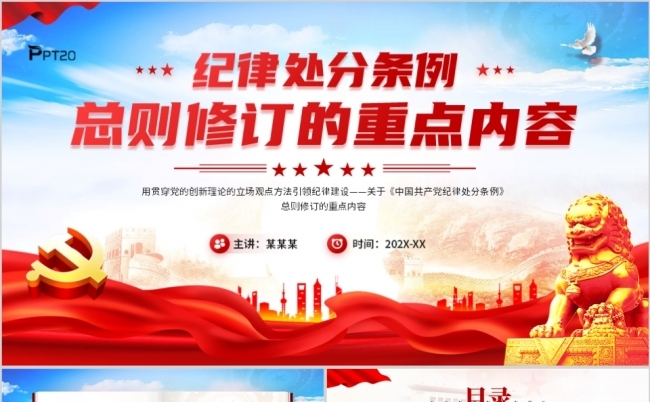 纪律处分条例总则修订的重点内容PPT模板缩略图