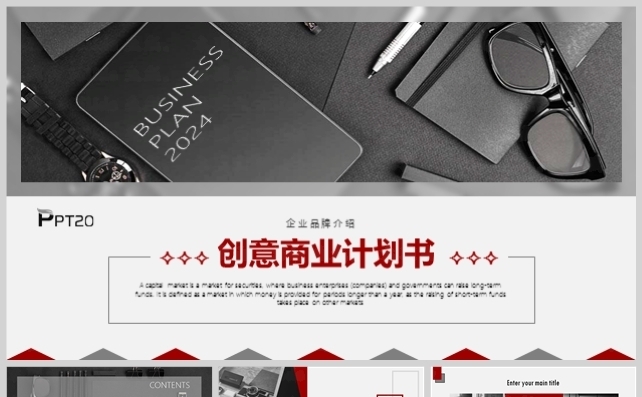 企业品牌介绍商业计划书缩略图