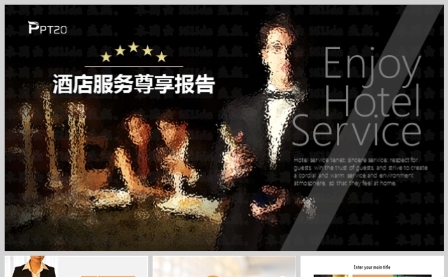 酒店服务工作计划总结运营管理报告模板缩略图