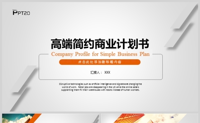 商务创业融资计划书工作计划总结企业文化介绍模板缩略图