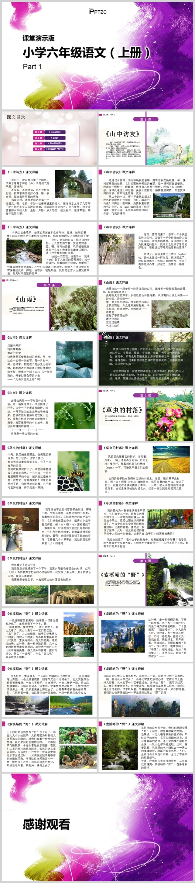小学六年级语文（上册）Part1（1-4课）