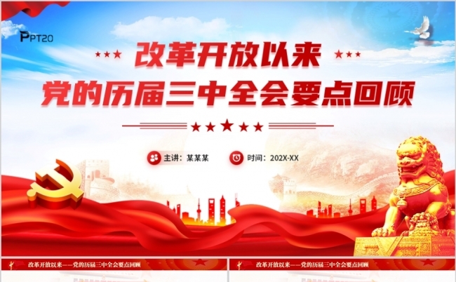 改革开放以来党的历届三中全会要点回顾PPT模板缩略图