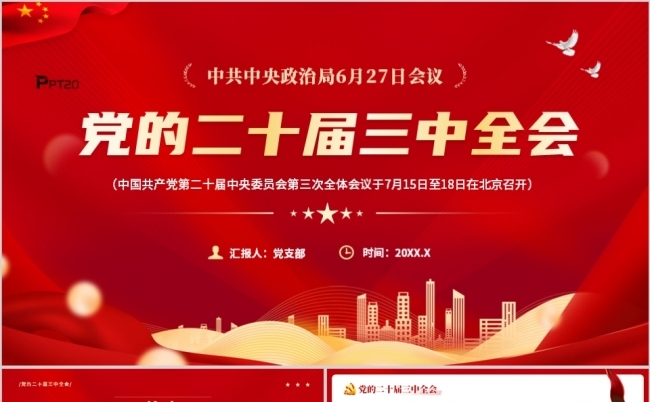 红色党政风二十届三中全会前瞻PPT模板缩略图