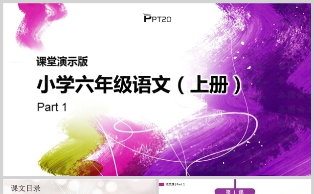 小学六年级语文（上册）Part1（1-4课）缩略图