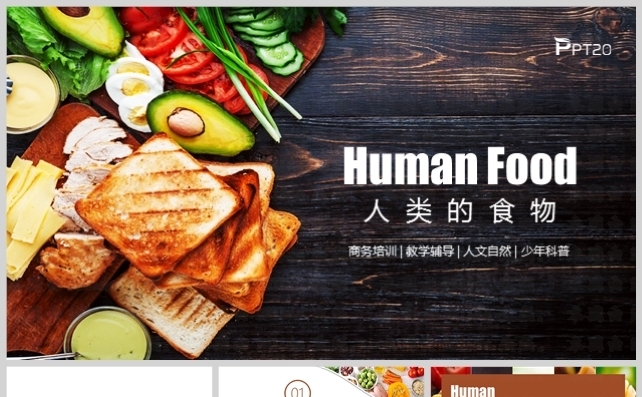 人类的食物主题动态PPT模板缩略图