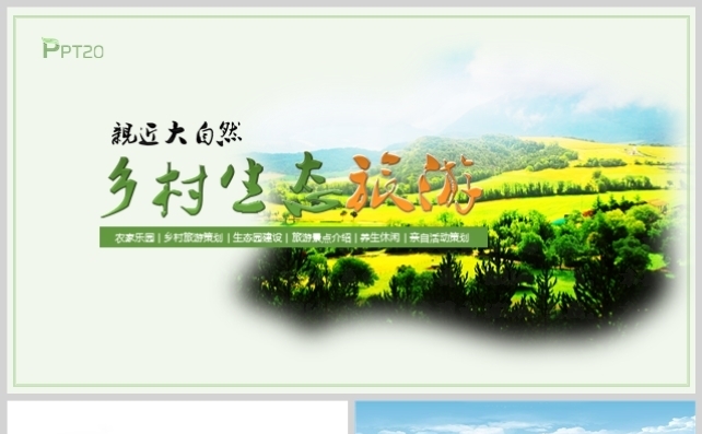 乡村旅游生态圈动态PPT模板缩略图
