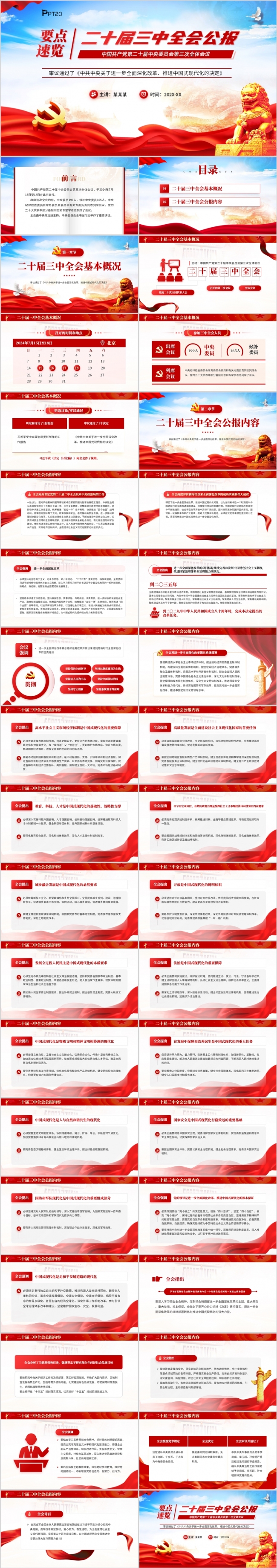 2024年党的二十届三中全会公报要点速览PPT模板