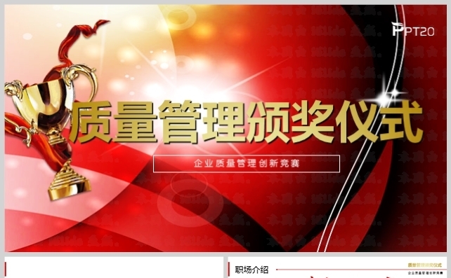 企业质量管理颁奖发布动态PPT模板缩略图