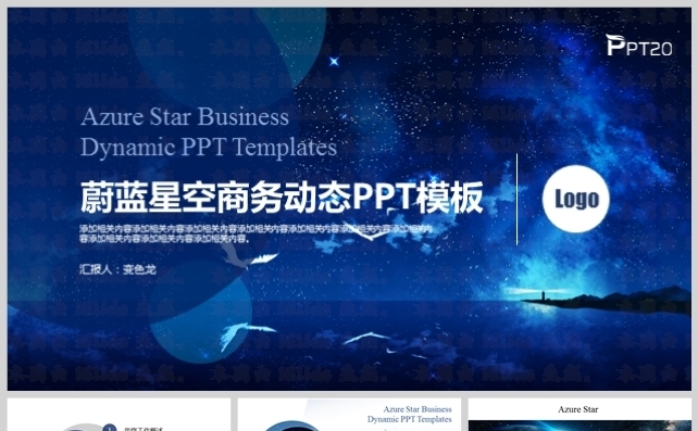 蔚蓝星空高端简约商务动态PPT模板缩略图