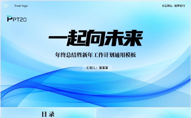 一起向未来公司企业个人部门工作总结述职报告工作计划PPT模板缩略图