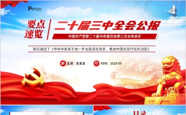 2024年党的二十届三中全会公报要点速览PPT模板缩略图