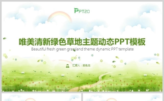 唯美清新绿色草地主题动态PPT模板缩略图