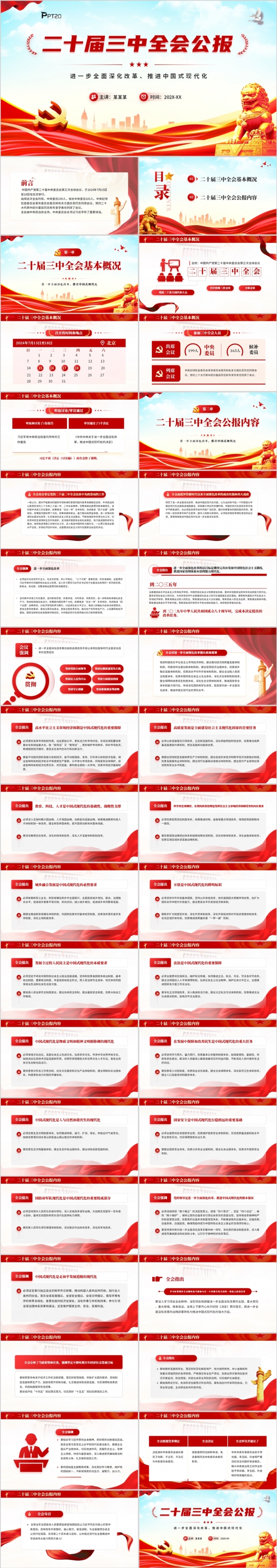 二十届三中全会公报解读学习PPT模板