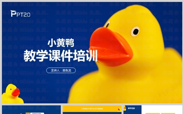 小黄鸭卡通教学课件培训专属模板缩略图