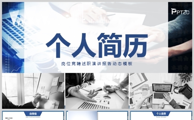 个人简历岗位竞聘演讲报告模板缩略图