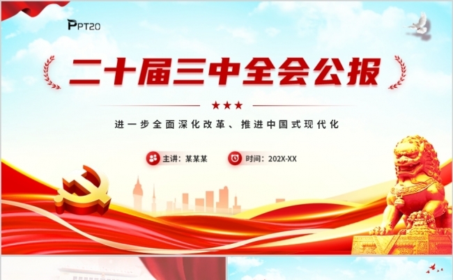 二十届三中全会公报解读学习PPT模板缩略图