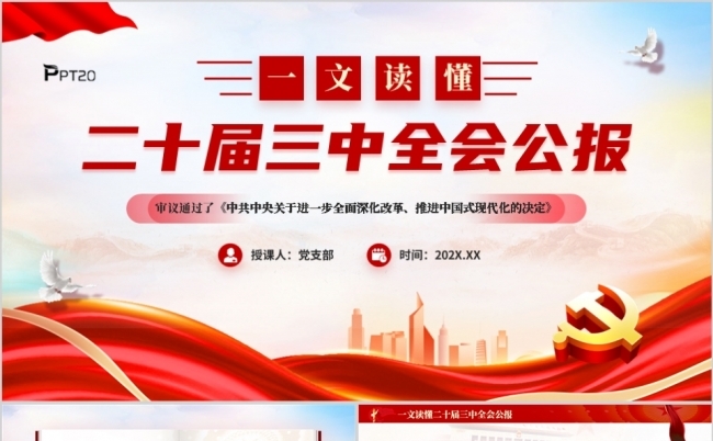 一文读懂二十届三中全会公报PPT模板缩略图