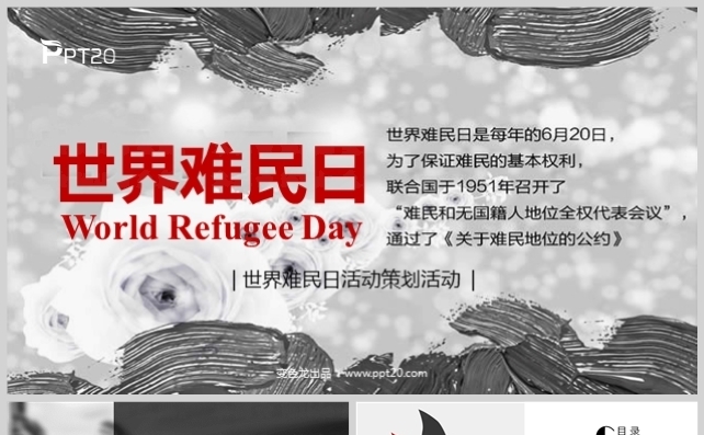 “世界难民日”纪念活动模板缩略图