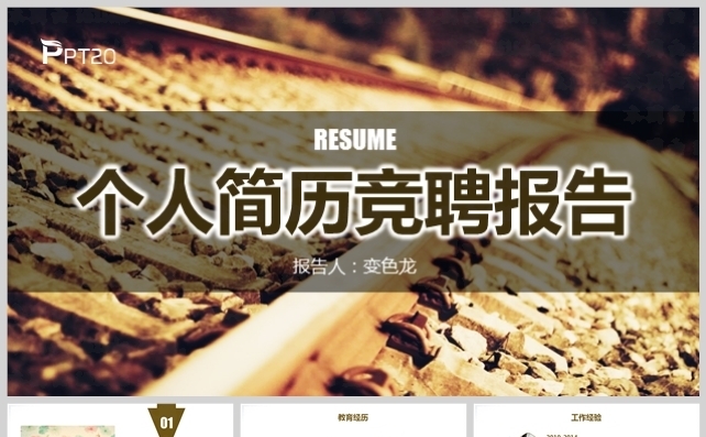 个人简历工作介绍述职报告模板缩略图