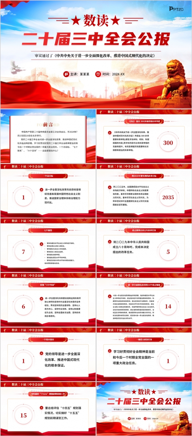 数读二十届三中全会公报PPT模板
