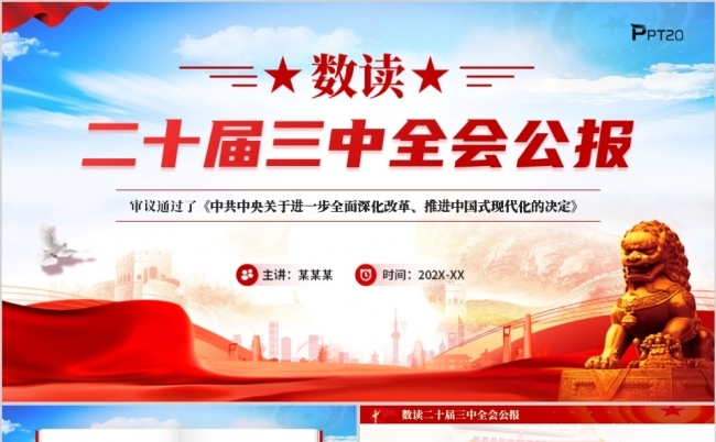 数读二十届三中全会公报PPT模板缩略图