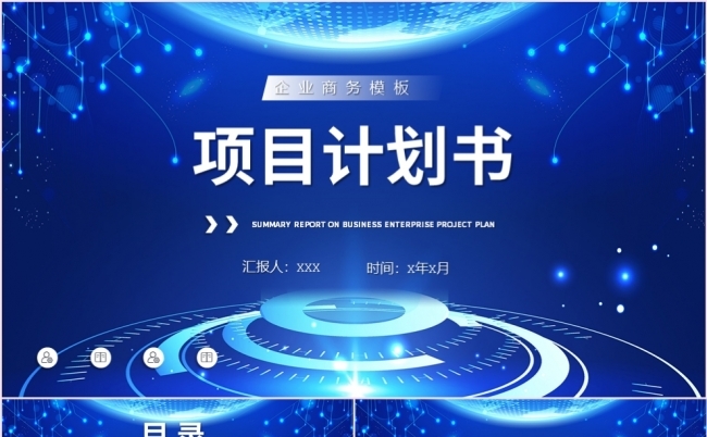 蓝色科技风商业项目计划书活动策划PPT模板缩略图