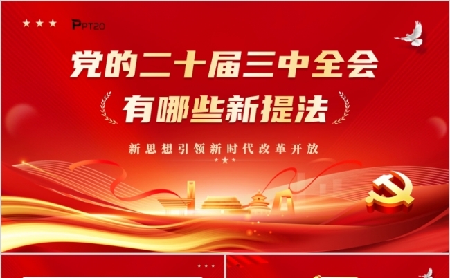 党的二十届三中全会有哪些新提法PPT模板缩略图