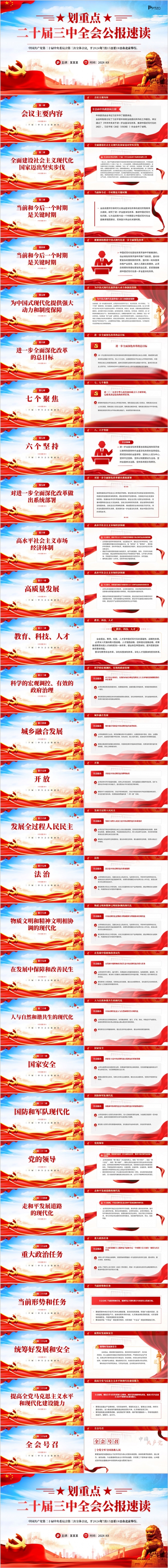 二十届三中全会公报速读PPT模板