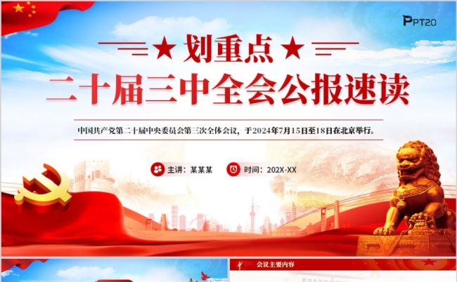 二十届三中全会公报速读PPT模板缩略图
