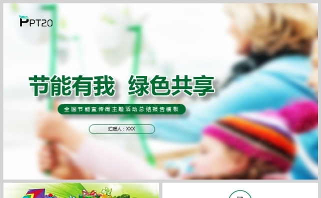 节能共享，低碳生活计划总结模板缩略图