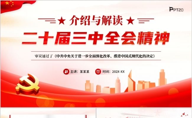介绍与解读二十届三中全会精神PPT模板缩略图