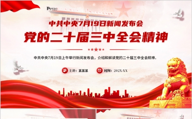 党的二十届三中全会精神要点汇总PPT模板缩略图