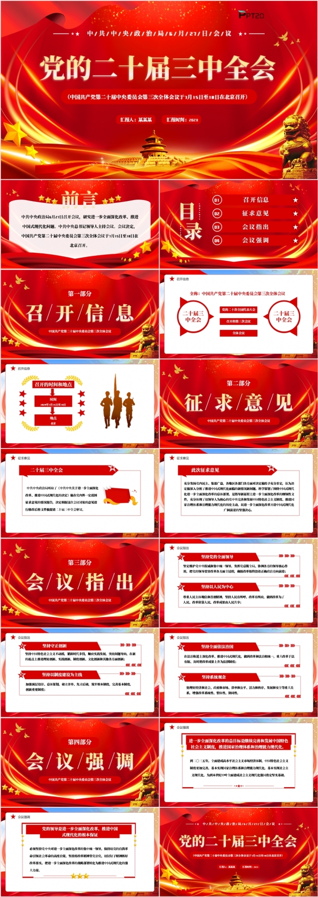 党的二十届三中全会党政风红色党建PPT模板