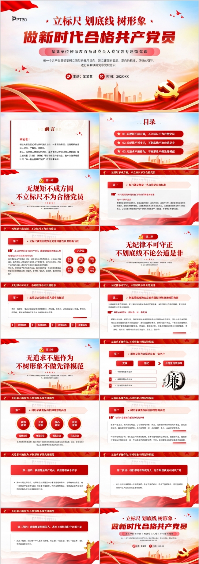 立标尺划底线树形象做新时代合格共产党员PPT模板