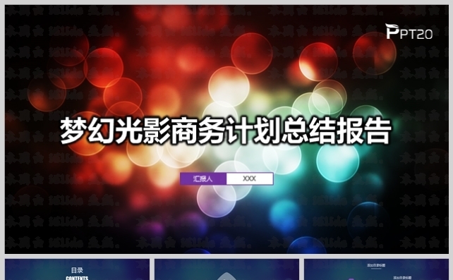 梦幻光影商务工作计划总结报告模板缩略图